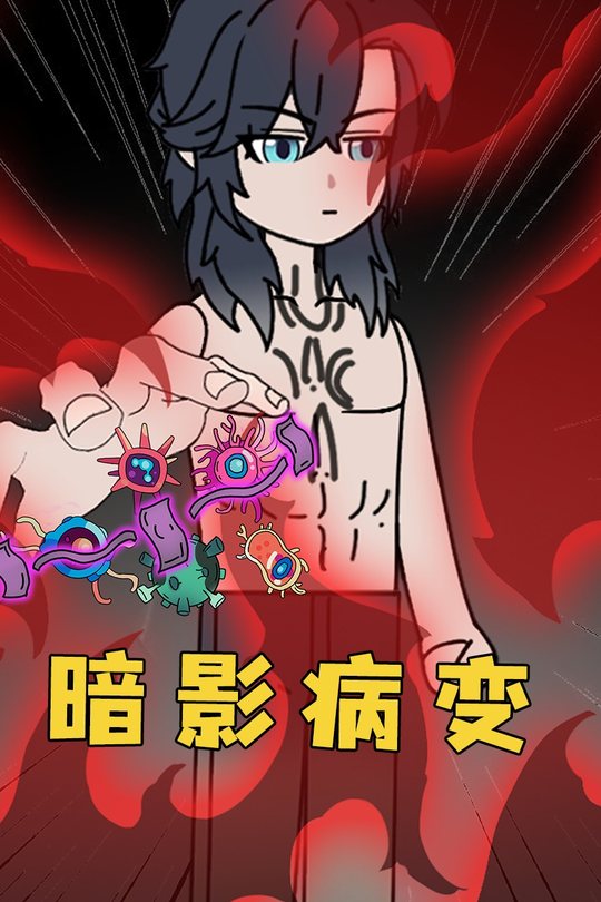 暗夜病变封面
