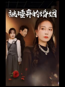 被唾弃的婚姻封面