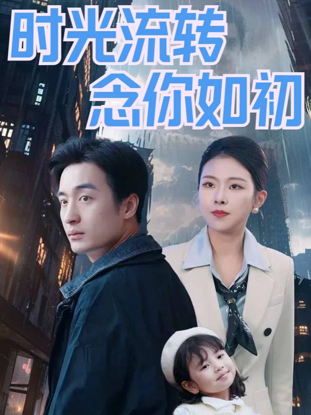 时光流转念你如初封面