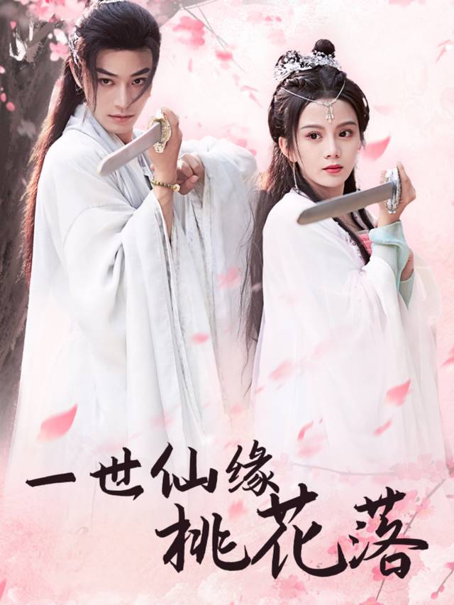 一世仙缘桃花落封面