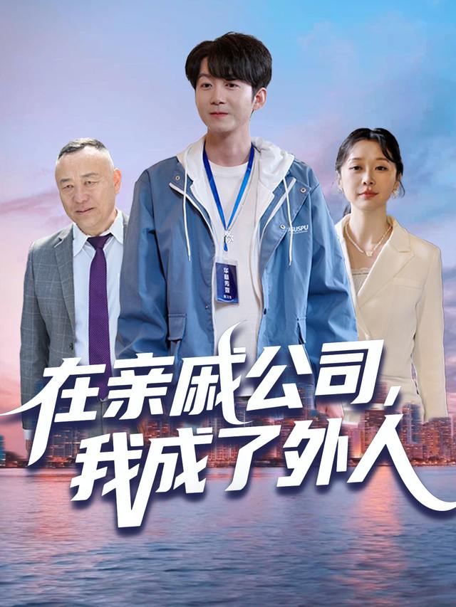 在亲戚公司,我成了外人封面