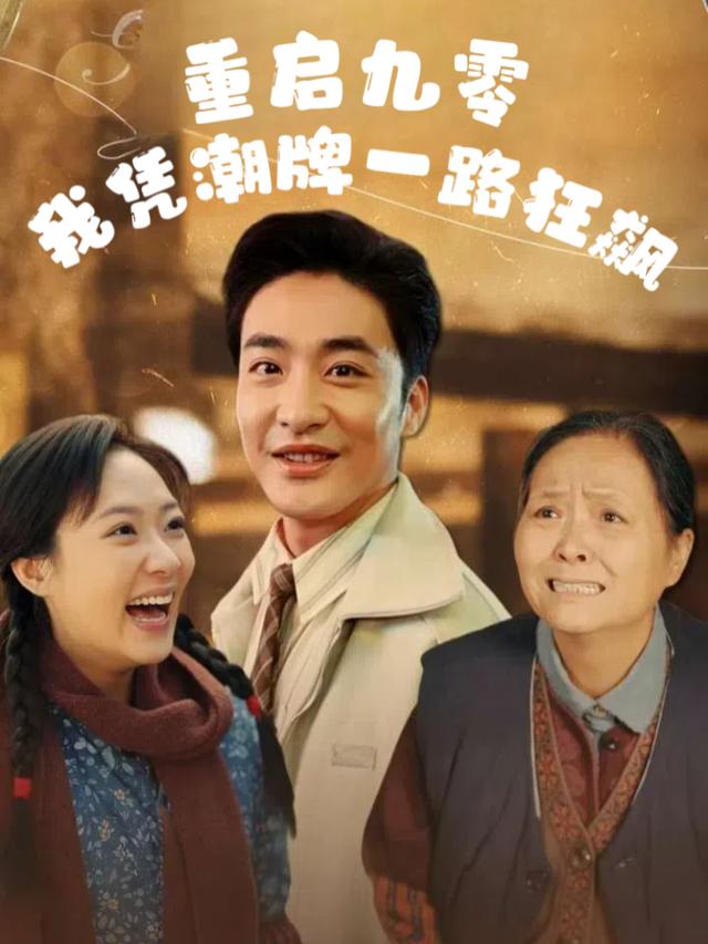 重启九零,我凭潮牌一路狂飙封面