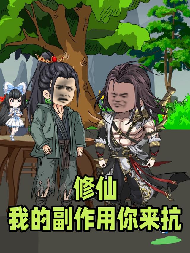 修仙:我的副作用你来抗封面
