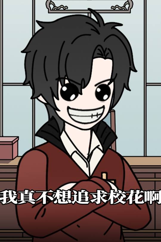 我真不想追求校花啊封面