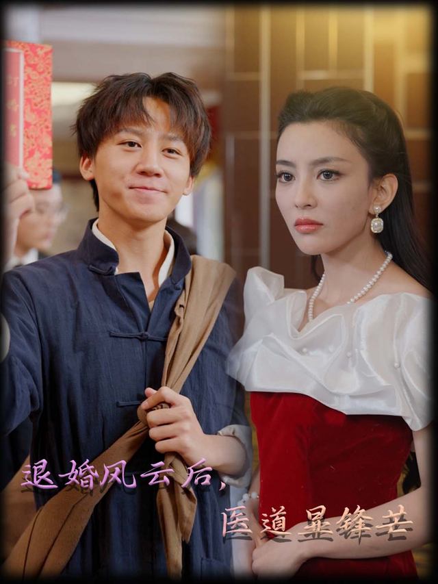 退婚风云后,医道显锋芒封面