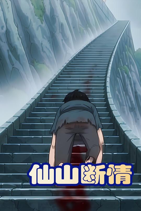 仙山断情封面