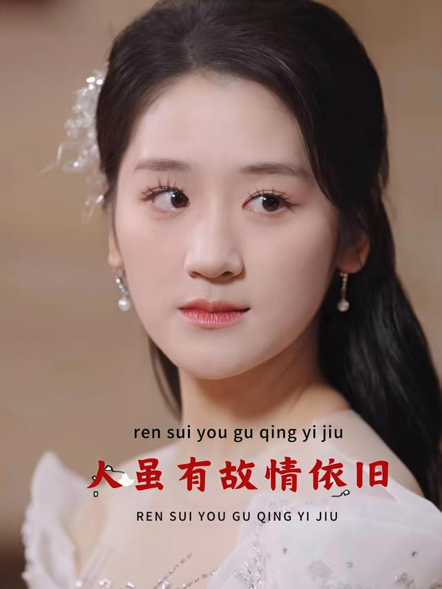 人虽有故情依旧封面
