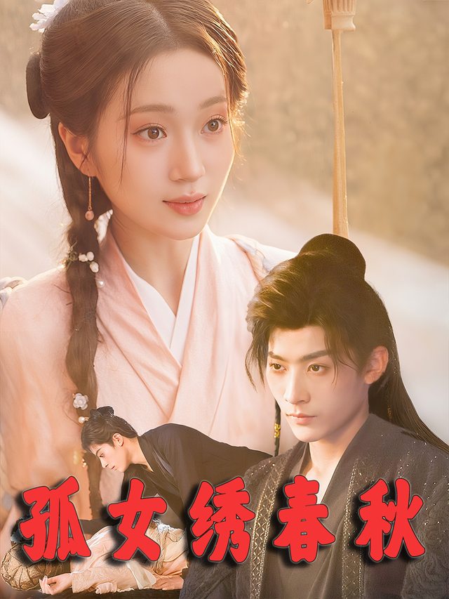 孤女绣春秋封面