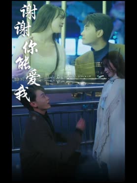 谢谢你能爱我封面