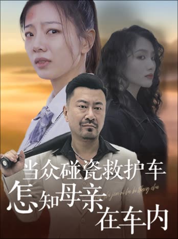 当众碰瓷救护车:怎知母亲在车内?封面