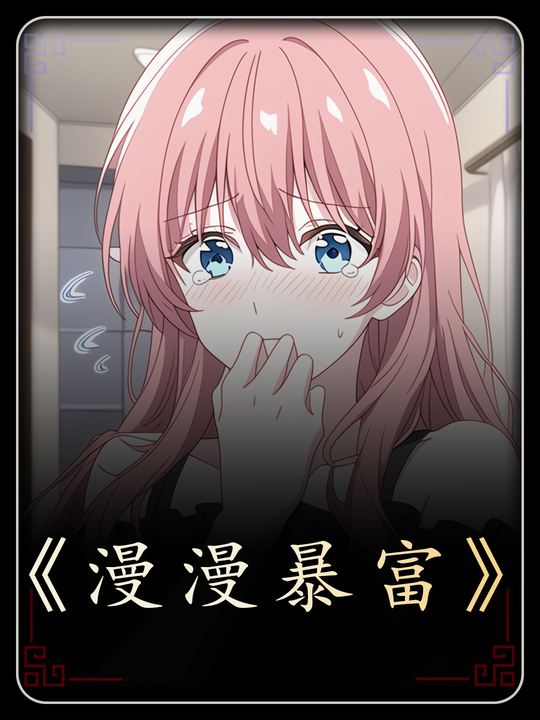 漫漫暴富封面