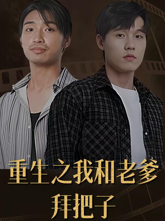 重生之我和老爹拜把子封面