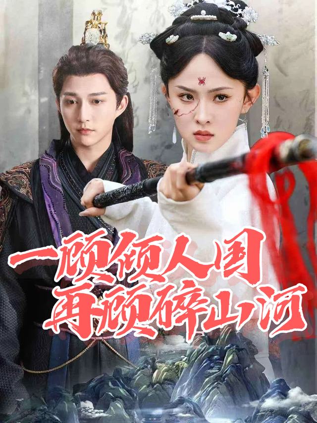 一顾倾人国,再顾碎山河封面