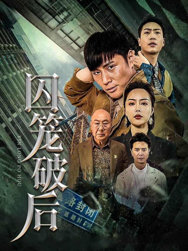 囚笼破后封面