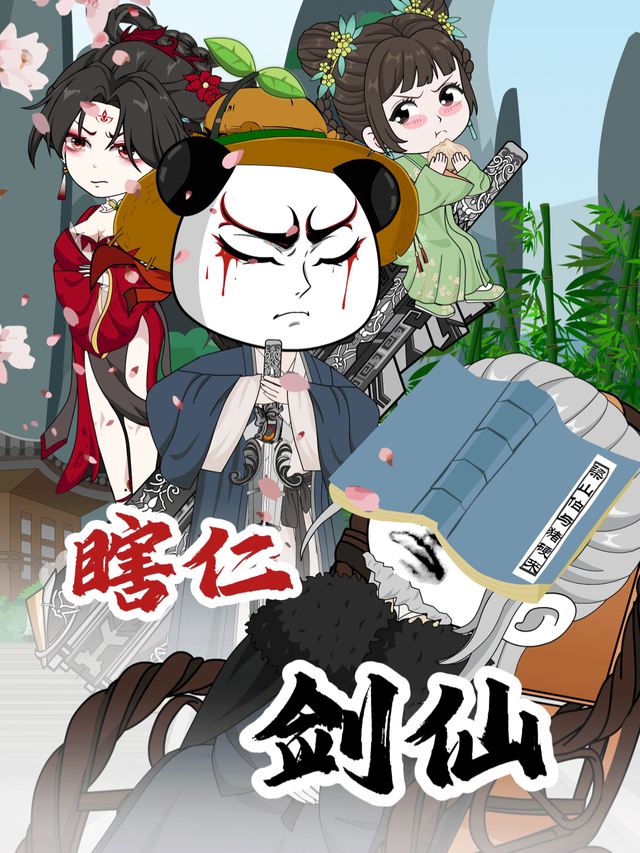 瞎仁剑仙封面