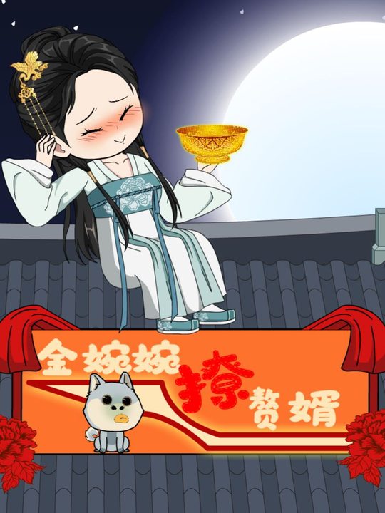 金婉婉撩赘婿封面