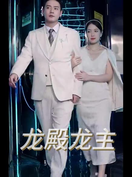 龙殿龙主封面