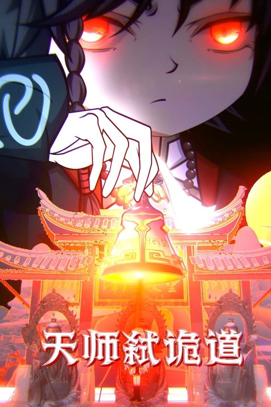 天师弑诡道封面
