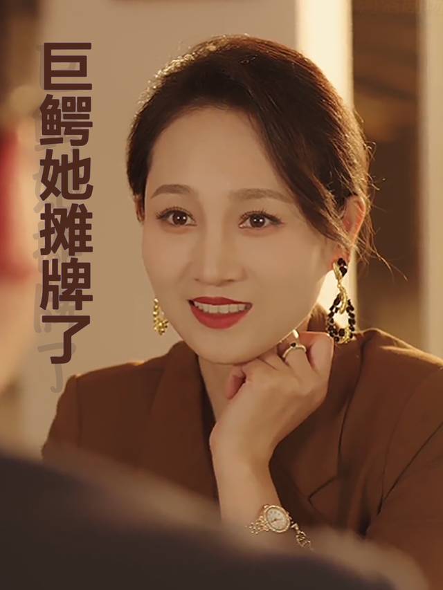 巨鳄她摊牌了封面