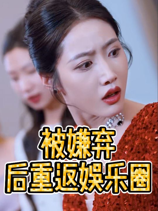 被嫌弃后重返娱乐圈封面