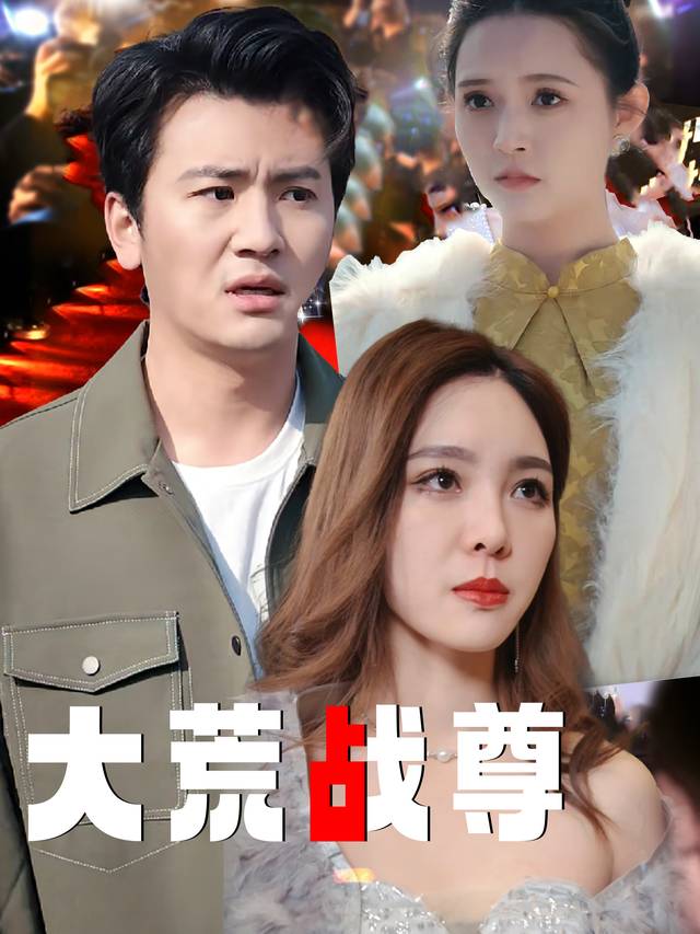 大荒战尊封面