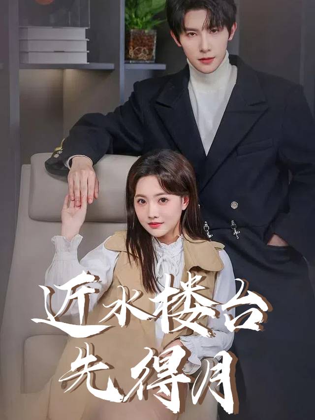 近水楼台先得月封面
