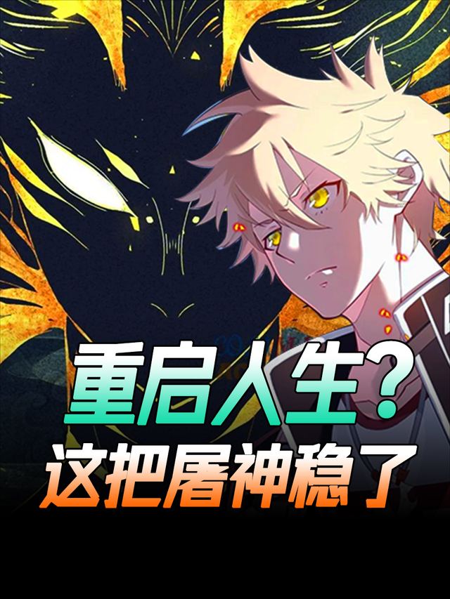 重启人生?这把屠神稳了封面