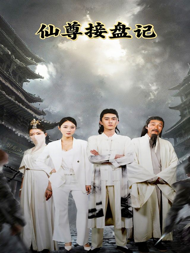 仙尊接盘记封面