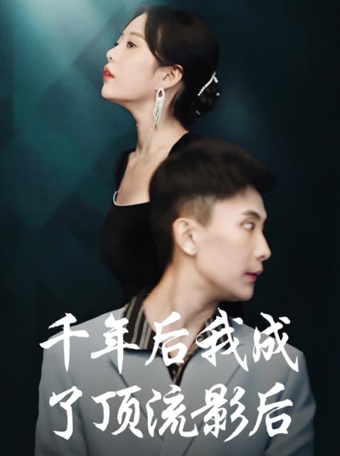 千年后我成了顶流影后封面