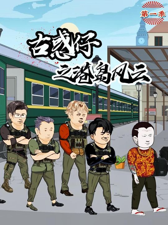 古惑仔之港岛风云封面