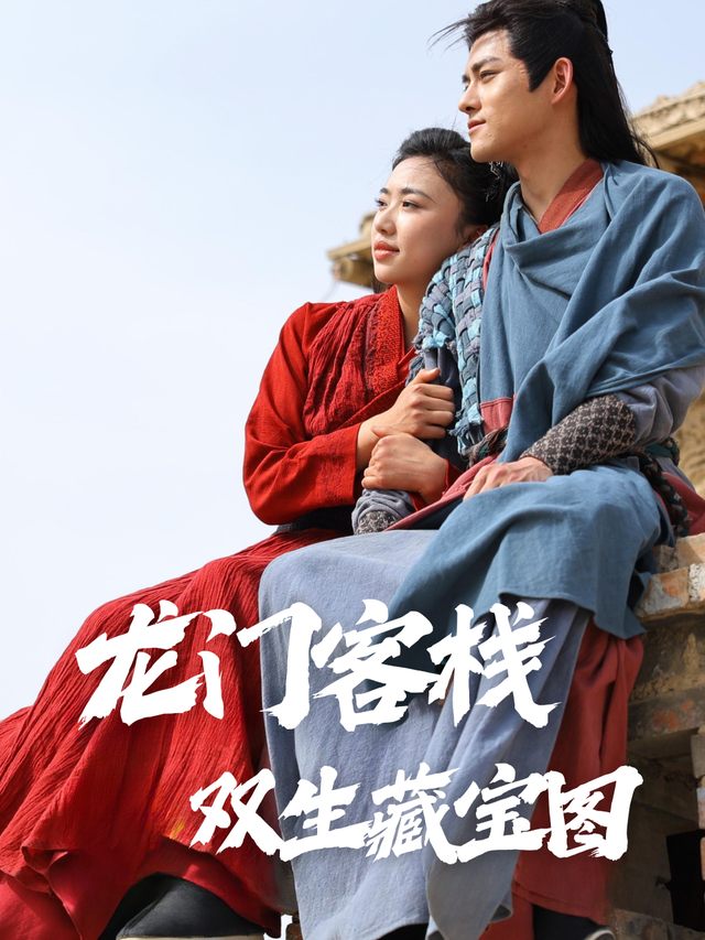 龙门客栈双生藏宝图封面