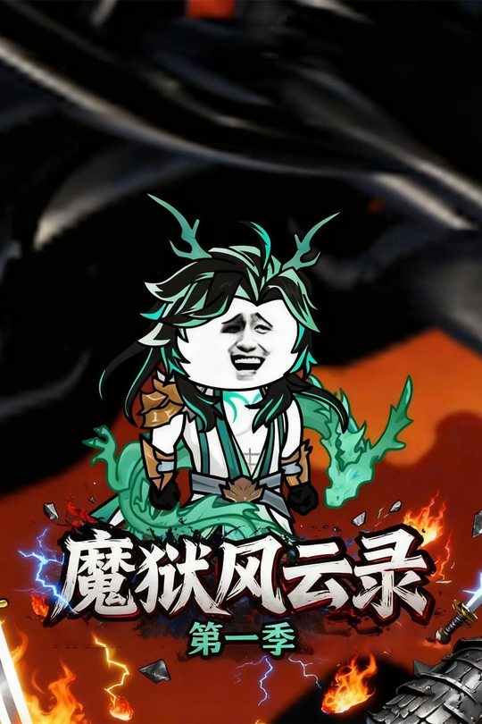 魔狱风云录第一季封面