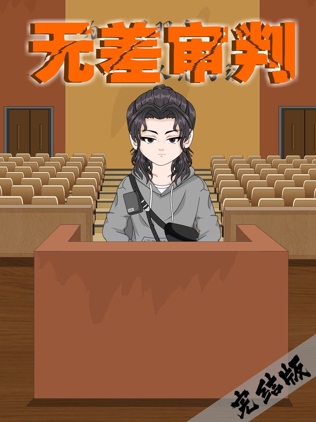 无差审判封面