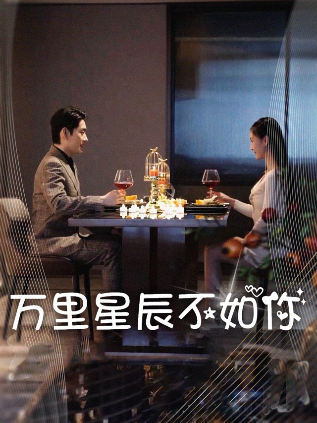 万里星辰不如你封面