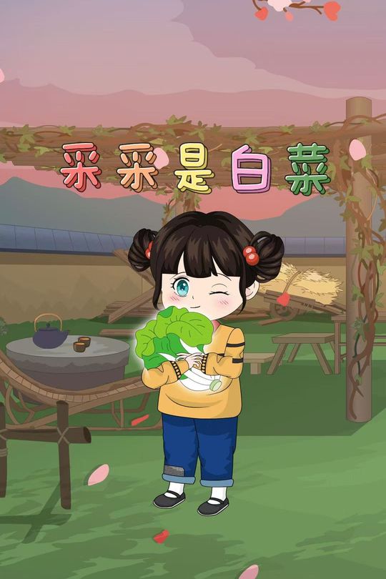 采采是白菜封面