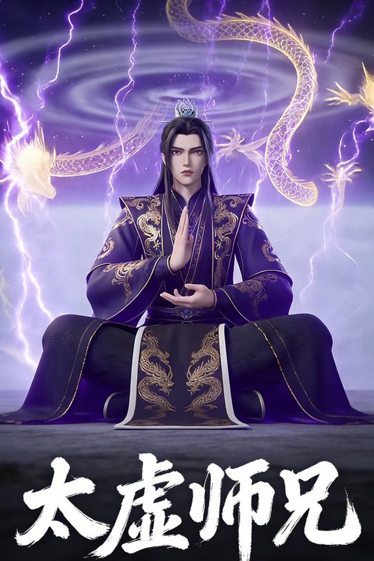 太虚师兄封面