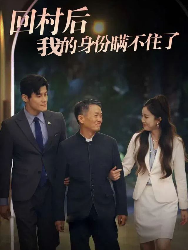 回村后我的身份瞒不住了封面