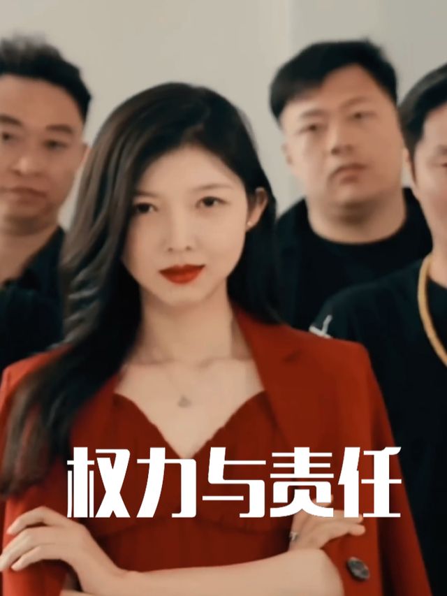 权力与责任封面