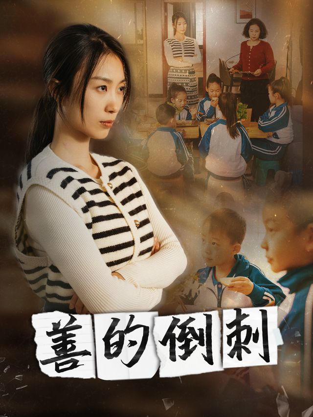 善的倒刺封面