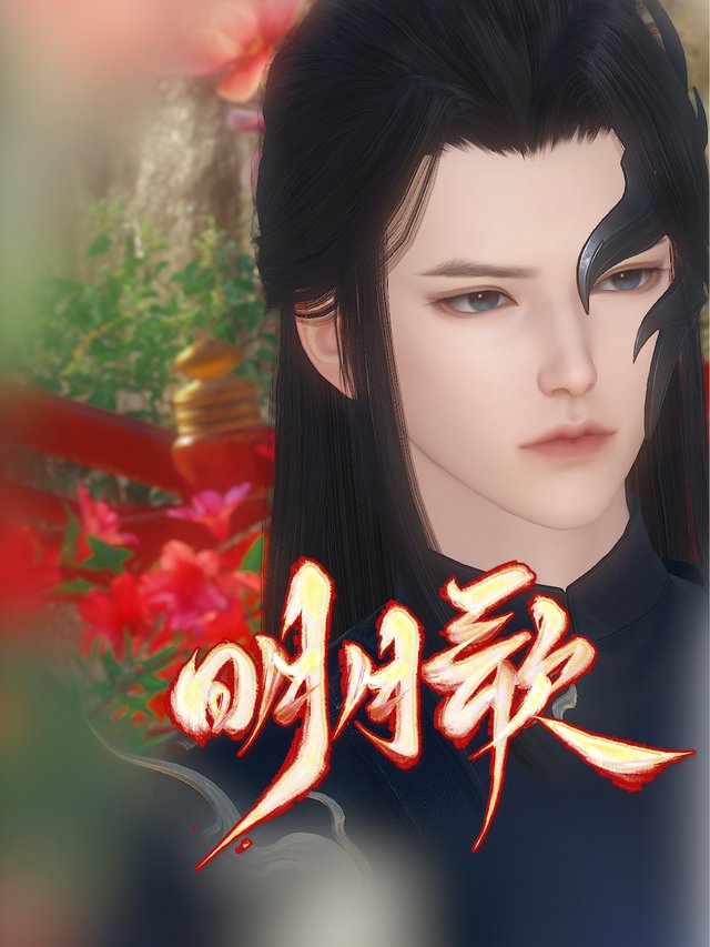 明月歌封面