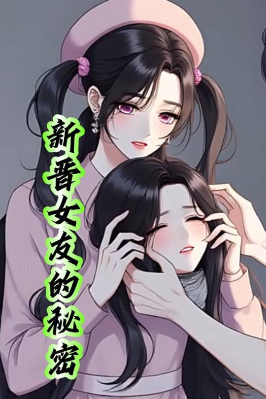新晋女友的秘密封面