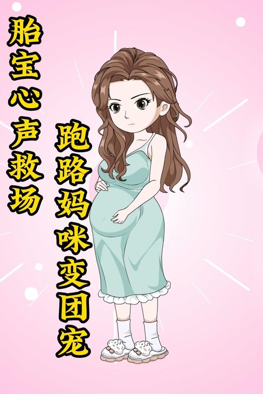 胎宝心声救场:跑路妈咪变团宠封面