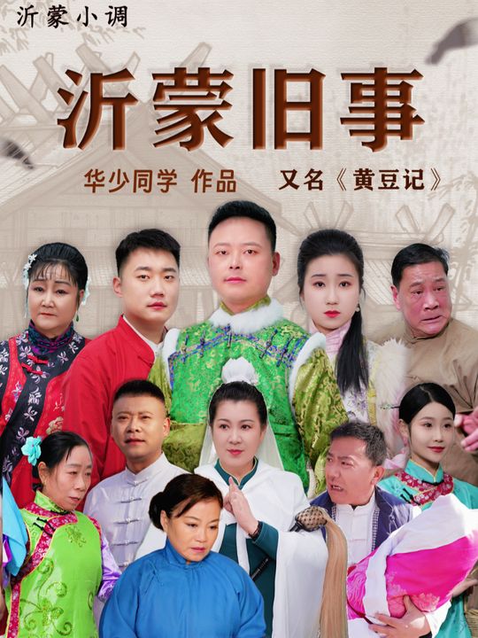 沂蒙旧事封面