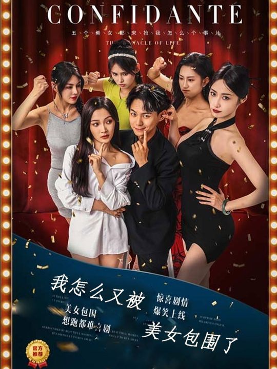 我怎么又被美女包围了封面