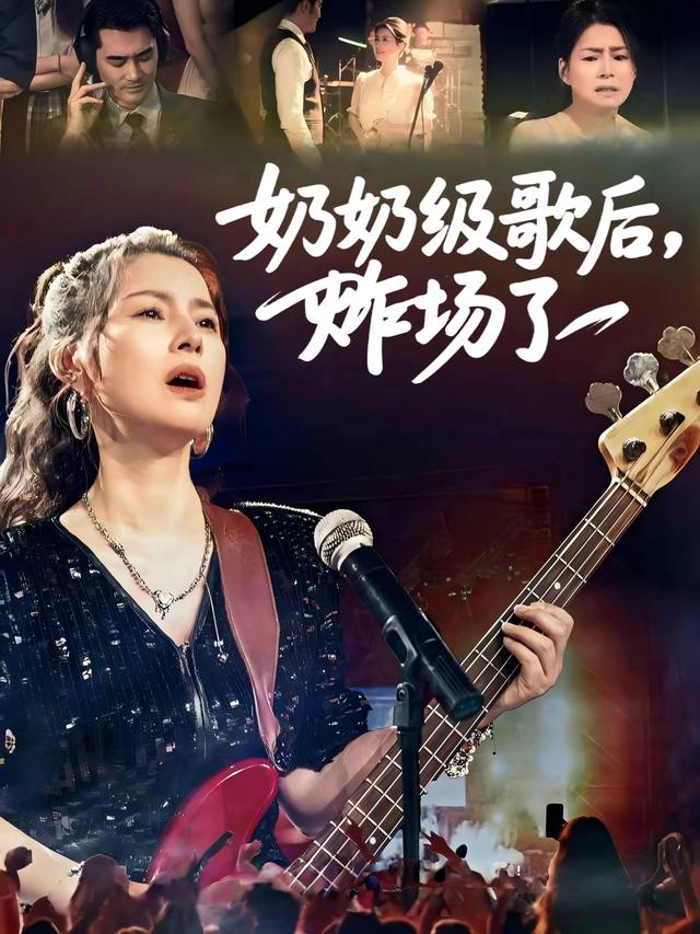 奶奶级歌后,炸场了封面