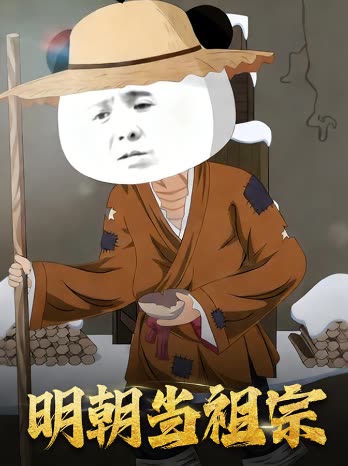 明朝当祖宗封面