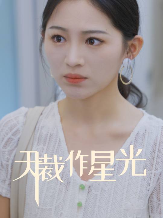 天裁作星光封面