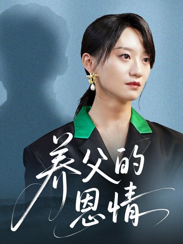 养父的恩情封面