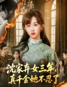 沈家弃女三年,真千金她不忍了封面