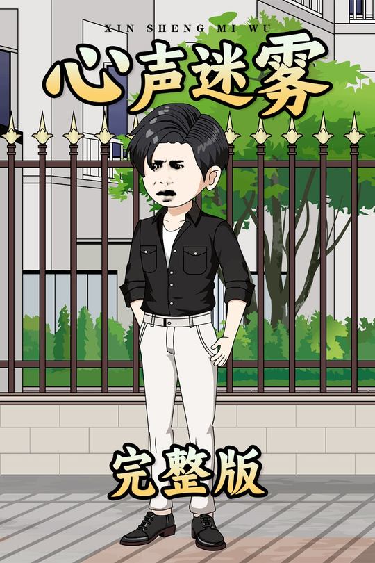 心声迷雾封面
